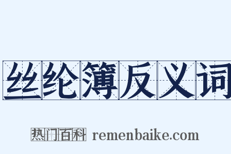 丝纶簿反义词是什么意思的图片